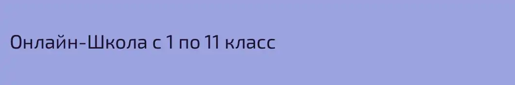 Онлайн-Школа с 1 по 11 класс